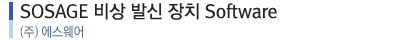 sosage 비상 발신 장치