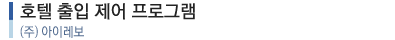 아이레보 호텔관리 시스템