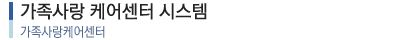 가족사랑 케어센터 시스템