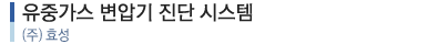 유중가스 변압 진단 시스템