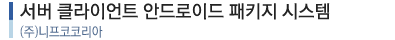 Nifco 서버 클라이언트 안드로이드 패키지 시스템